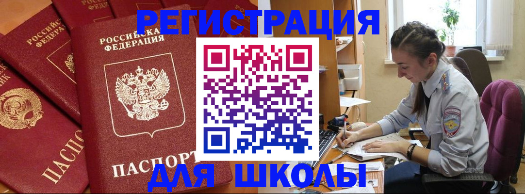 временная регистрация для школы в Дорогобуже